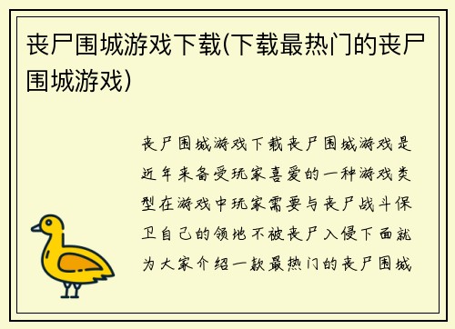 丧尸围城游戏下载(下载最热门的丧尸围城游戏)