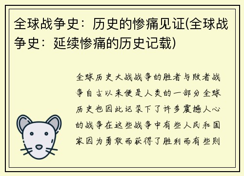 全球战争史：历史的惨痛见证(全球战争史：延续惨痛的历史记载)