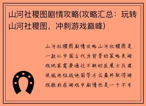 山河社稷图剧情攻略(攻略汇总：玩转山河社稷图，冲刺游戏巅峰)