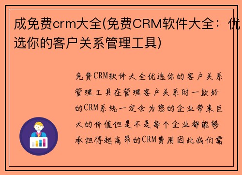 成免费crm大全(免费CRM软件大全：优选你的客户关系管理工具)