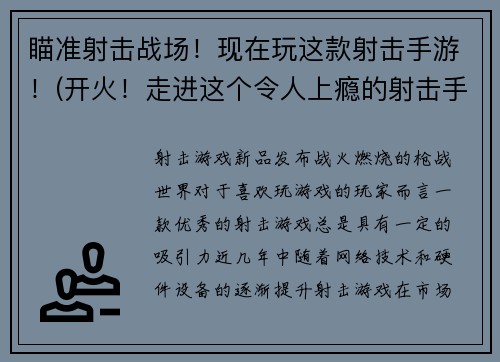 瞄准射击战场！现在玩这款射击手游！(开火！走进这个令人上瘾的射击手游！)