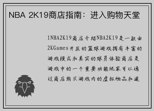 NBA 2K19商店指南：进入购物天堂