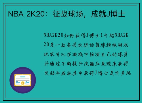 NBA 2K20：征战球场，成就J博士