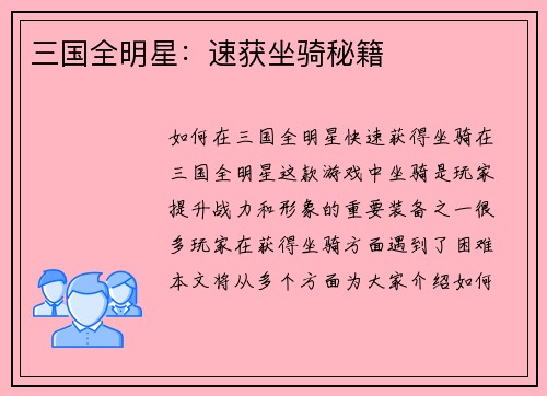 三国全明星：速获坐骑秘籍